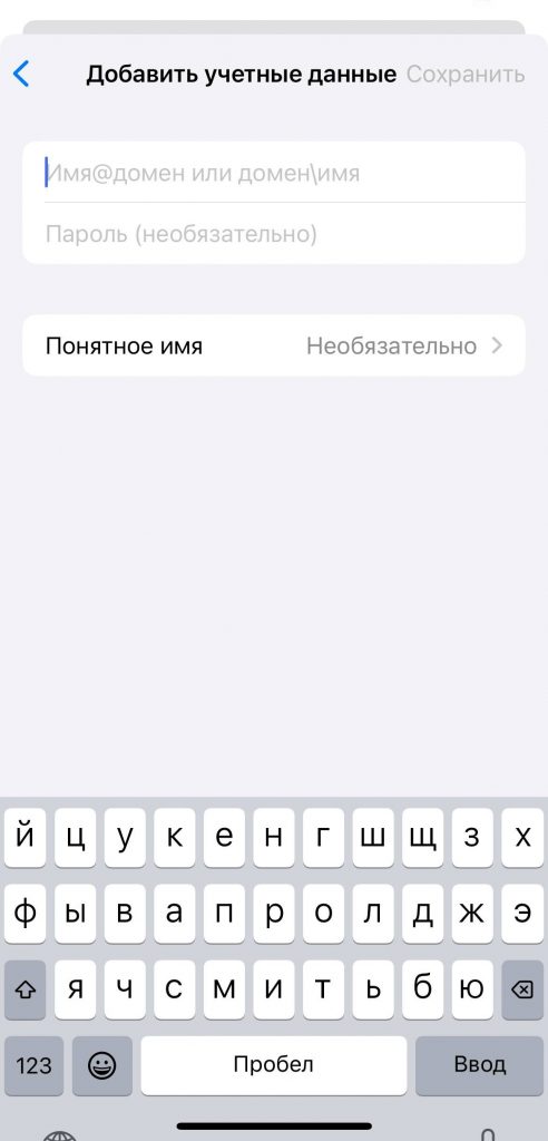 Учётные данные пользователя для подключения к серверу из мобильной ОС