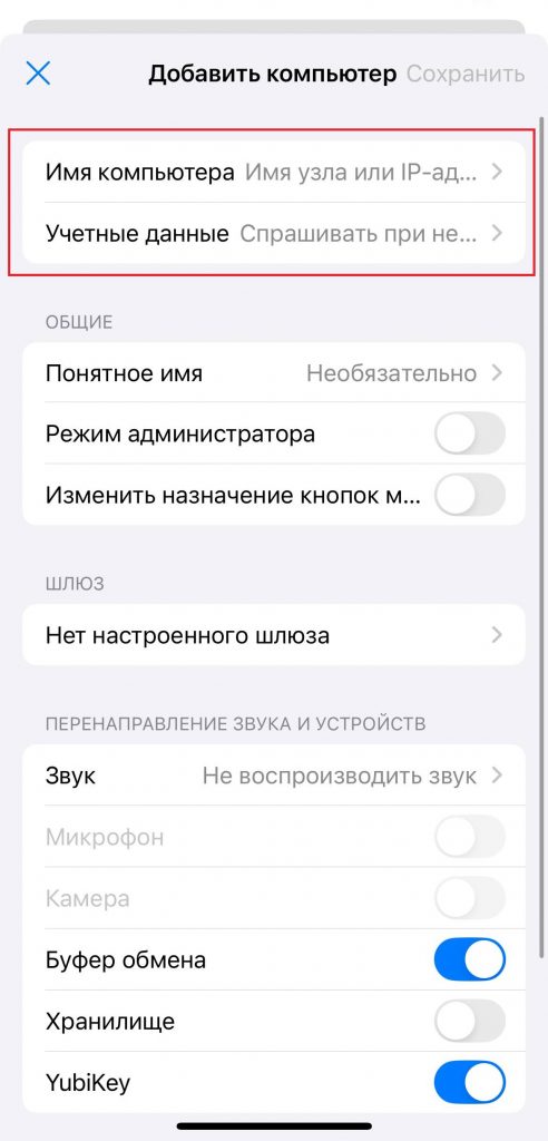 Имя компьютера и учётные данные пользователя для подключения к серверу из мобильной ОС