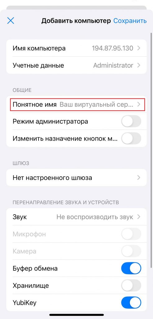 Имя подключения в WIndows App Mobile