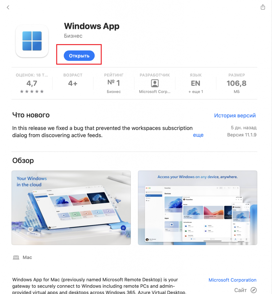 Windows App в MacOS