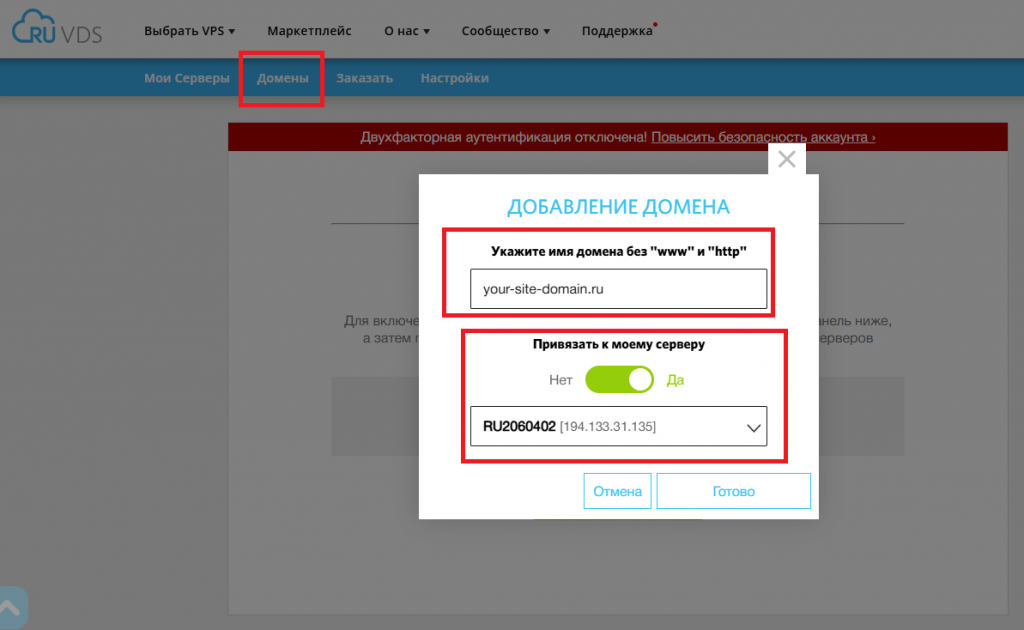 Привязка домена к IP-адресу сервера на сайте RUVDS