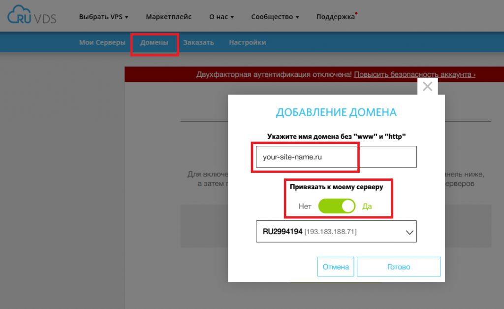 Добавление домена в личном кабинете RUVDS
