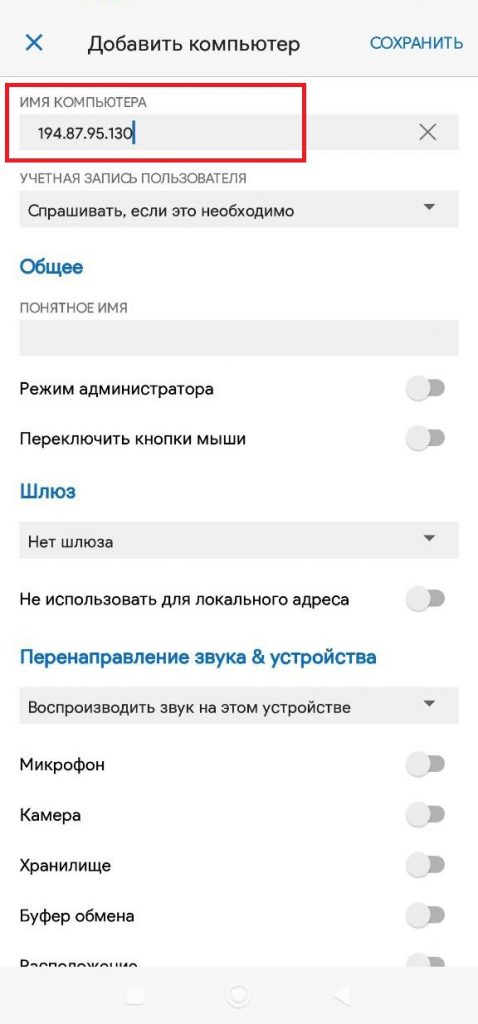 IP-адрес сервера для подключения через Windows App из мобильной ОС
