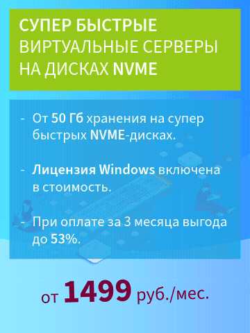 Супер быстрые виртуальные серверы на дисках NVME