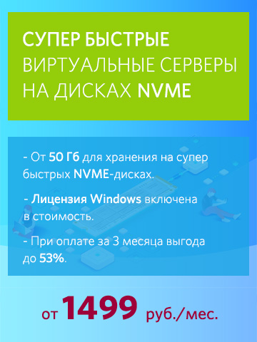 Супер быстрые виртуальные серверы на дисках NVME