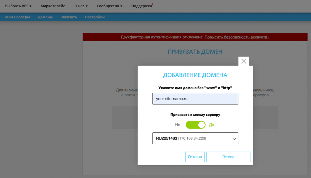 Добавление домена на сайте RUVDS