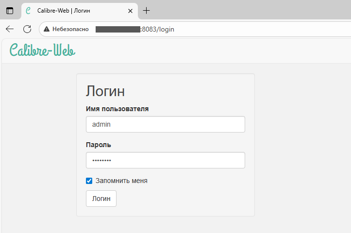 Первое подключение к веб-интерфейсу Calibre-Web