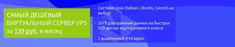 Cамый дешёвый виртуальный сервер vps за 139 руб. в месяц.