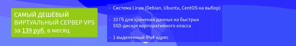 Cамый дешёвый виртуальный сервер vps за 139 руб. в месяц.
