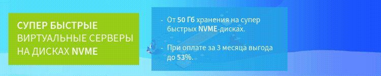 Максимальная скорость с NVMe дисками за 1499 руб. в месяц.