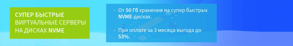 Максимальная скорость с NVMe дисками за 1499 руб. в месяц.