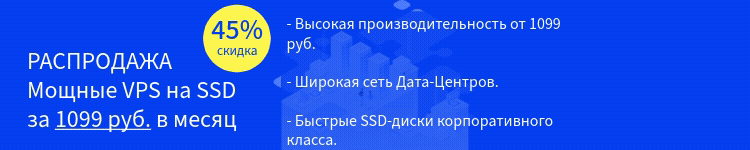Мощные VPS на SSD за 1099 руб. в месяц.