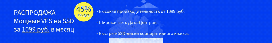 Мощные VPS на SSD за 1099 руб. в месяц.