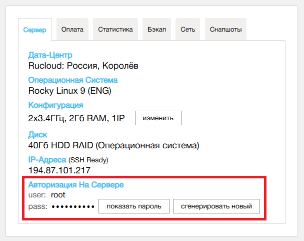 Учётные данные для подключения к VPS - Первоначальная настройка Rocky Linux