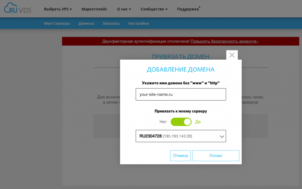 Привязка имени домена к IP-адресу сервера в личном кабинете RUVDS