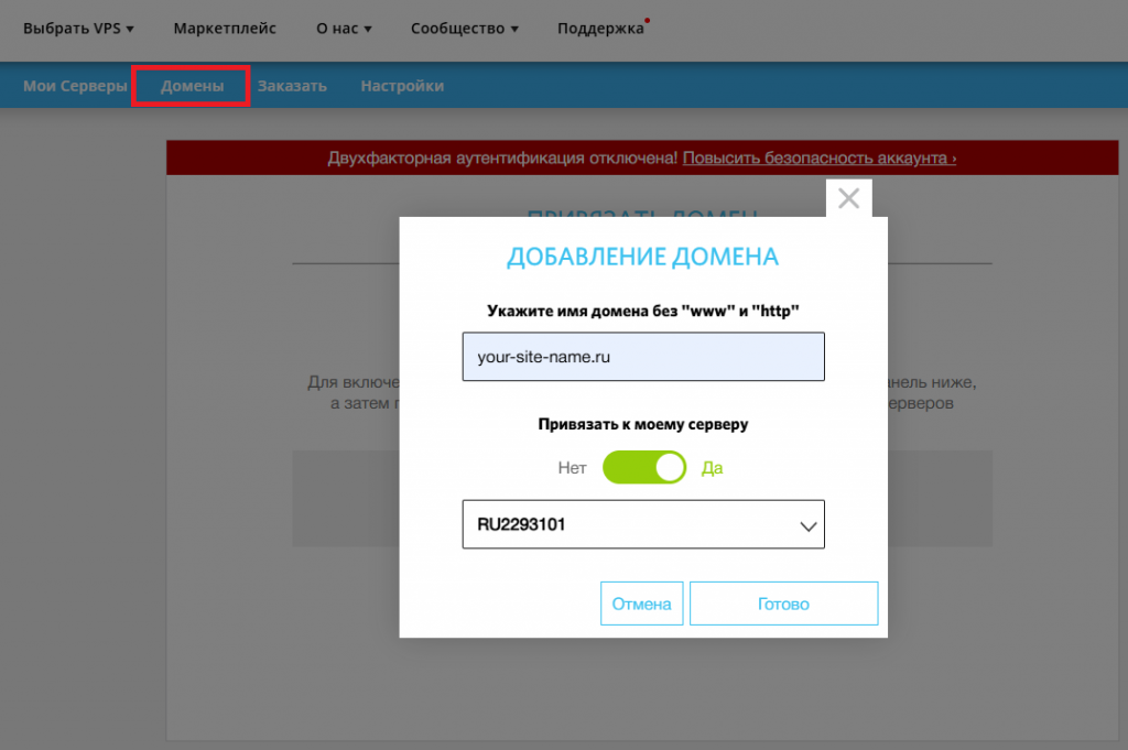 Привязка доменного имени к виртуальному серверу на сайте RUVDS