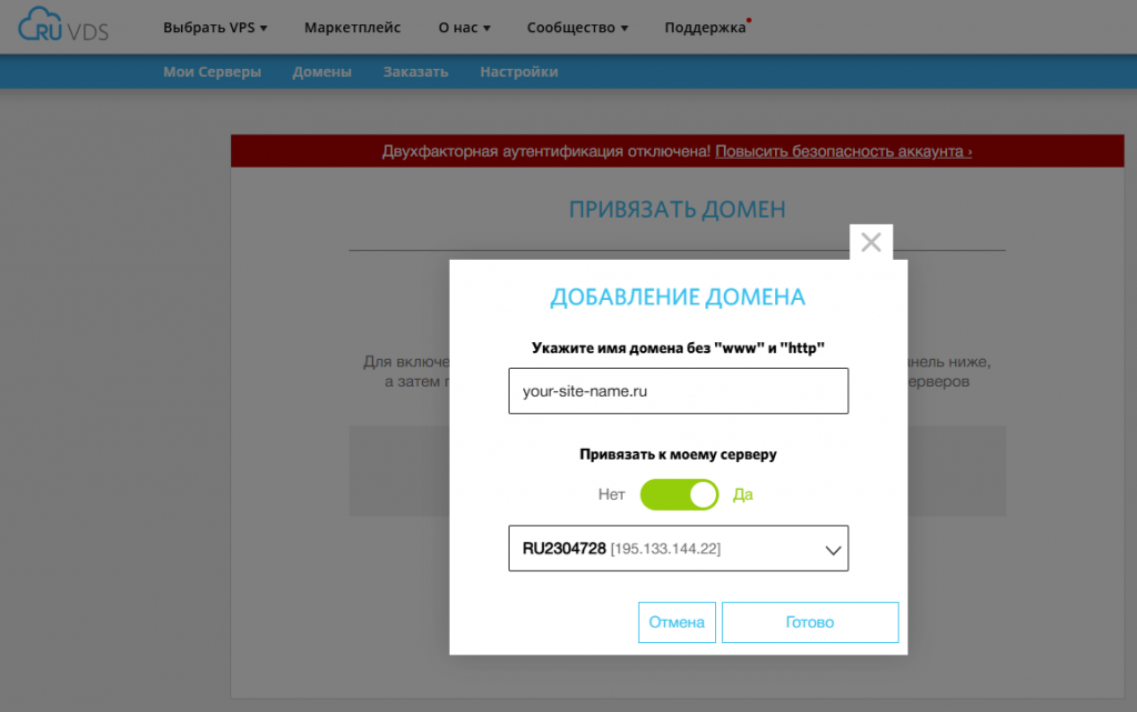 Привязка доменного имени к виртуальному серверу в личном кабинете RUVDS