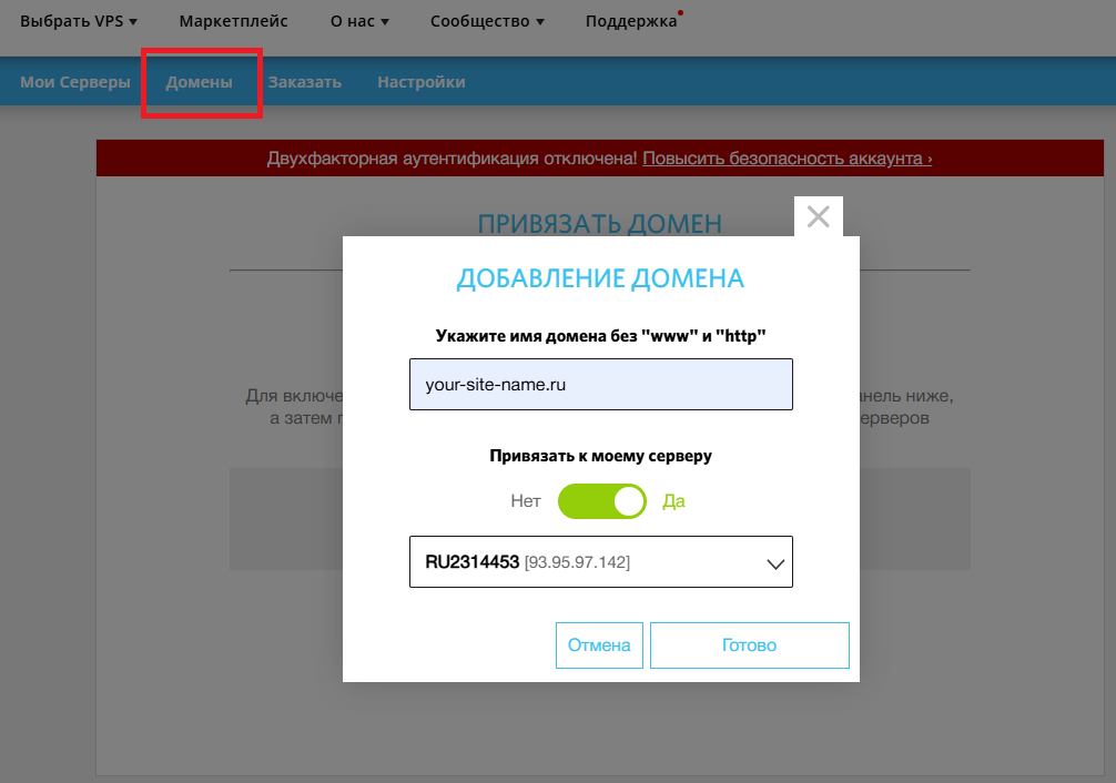 Привязка домена в личном кабинете RUVDS