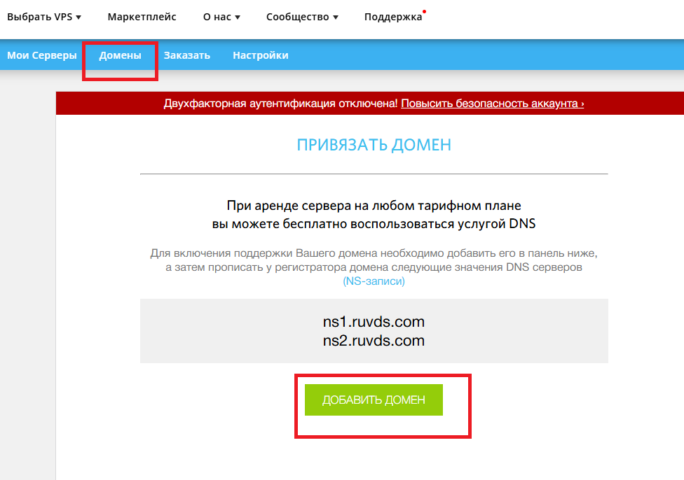 Привязка домена в личном кабинете RUVDS