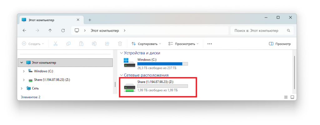 Подключённый сетевой диск в проводнике Windows