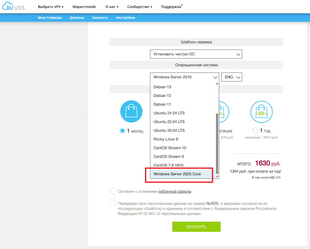 Выбор Windows Server 2025 Core при заказе виртуального сервера