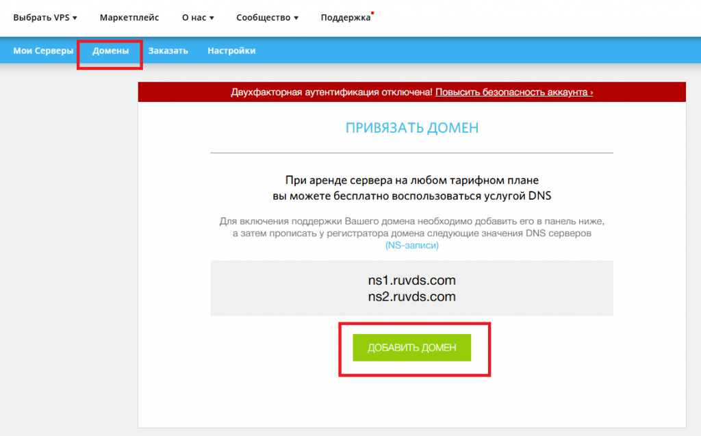 Вкладка Домены в личном кабинете RUVDS