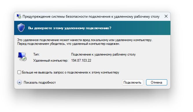 Предупреждением системы безопасности при подключении по RDP