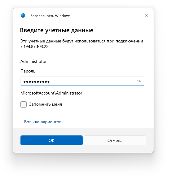 Имя пользователя и пароль при подключении по RDP
