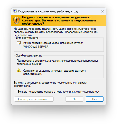 Подтверждение сертификата удалённого сервера