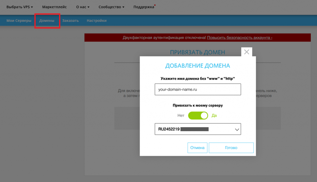Вкладка Домены в личном кабинете RUVDS