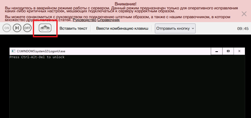 Передача Ctrl Alt Del при подключении к серверу через аварийный режим