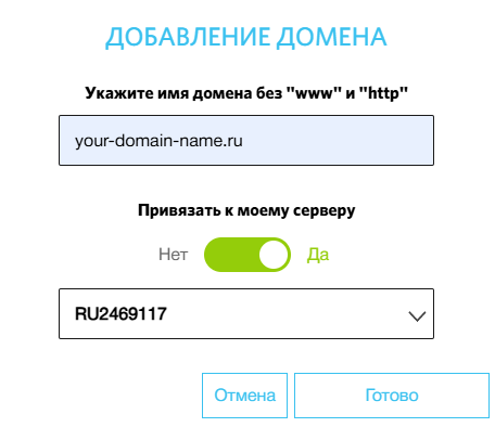 Добавление домена в личном кабинете RUVDS