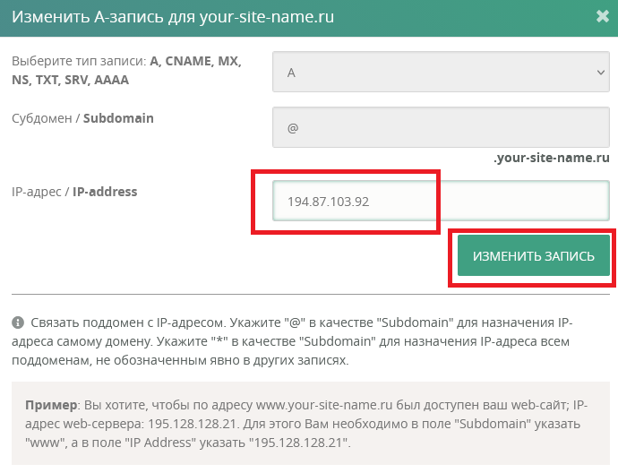 Изменение IP-адреса в A-записи