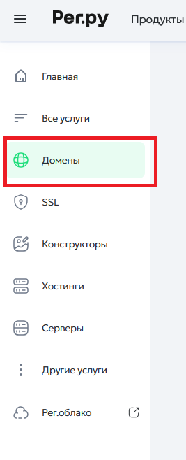 Вкладка Домены на сайте Рег.ру