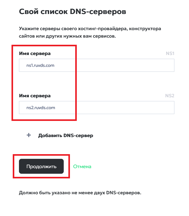 Изменение NS-серверов - Как привязать домен к серверу RUVDS