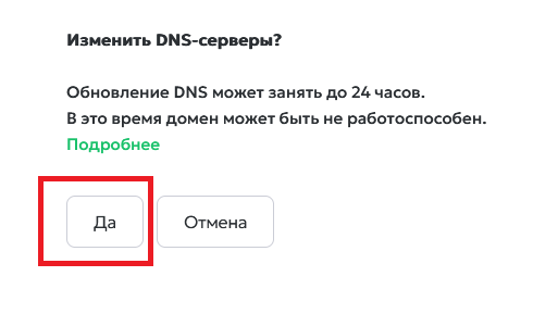 Подтверждение изменения NS-серверов