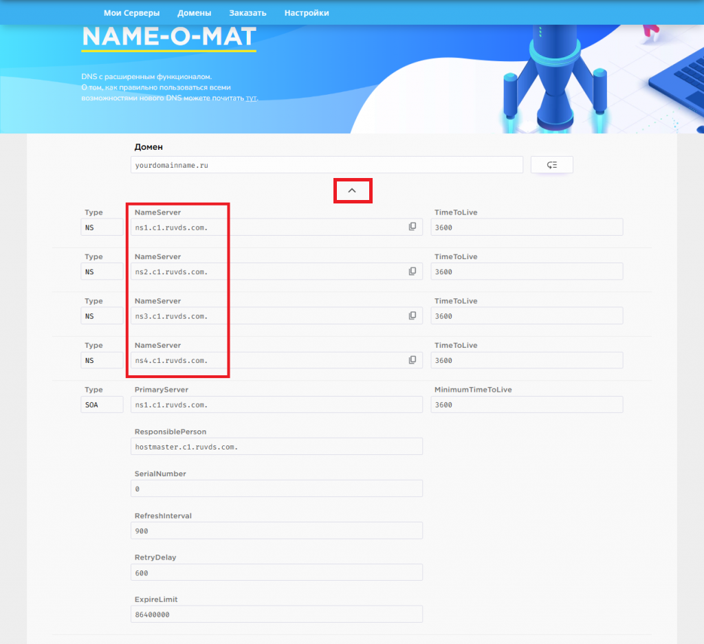 NS-серверы на сервисе Name-O-Mat - Как настроить DNS