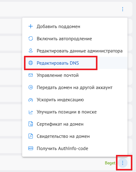 Редактировать DNS - Как привязать домен к серверу RUVDS