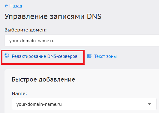 Редактирование DNS-серверов