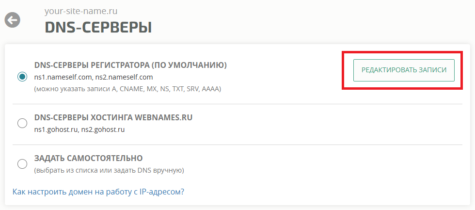 Редактирование DNS-записей на сайте Webnames