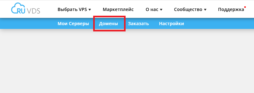 Вкладка Домены на сайте RUVDS