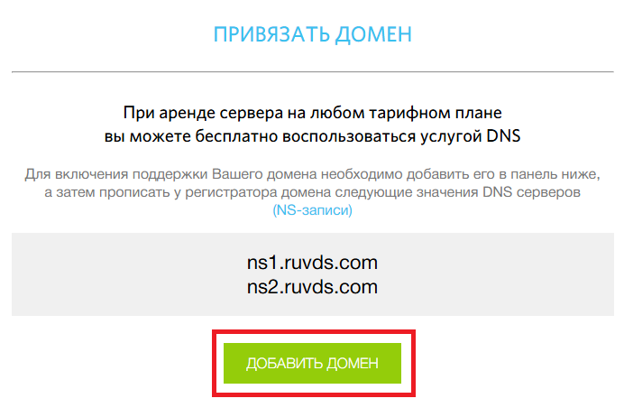 Добавить домен на сайте RUVDS