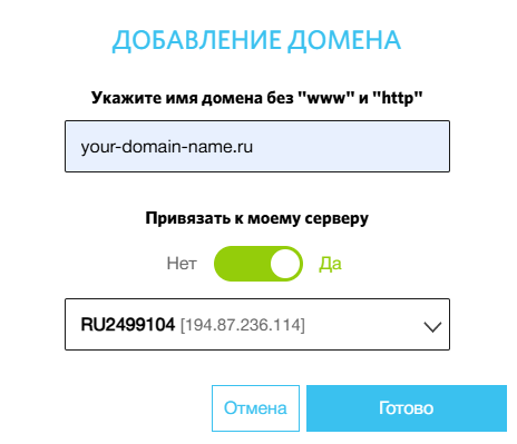 Добавление домена на сайте RUVDS
