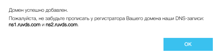 Домен успешно добавлен - Как привязать домен к серверу RUVDS