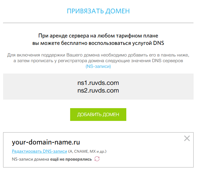 Список доменов на сайте RUVDS