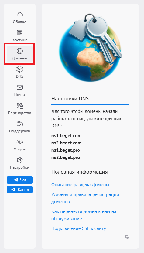 Вкладка Домены на сайте Beget - Как привязать домен к серверу RUVDS