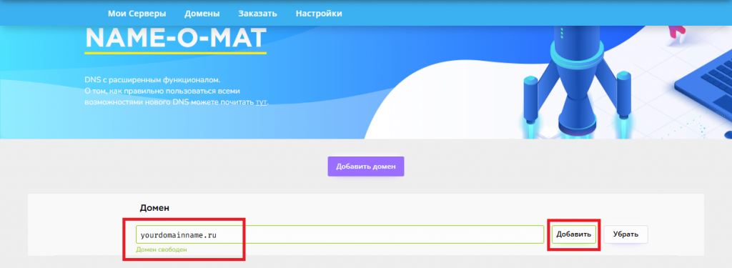 Добавление домена на сервисе Name-O-Mat