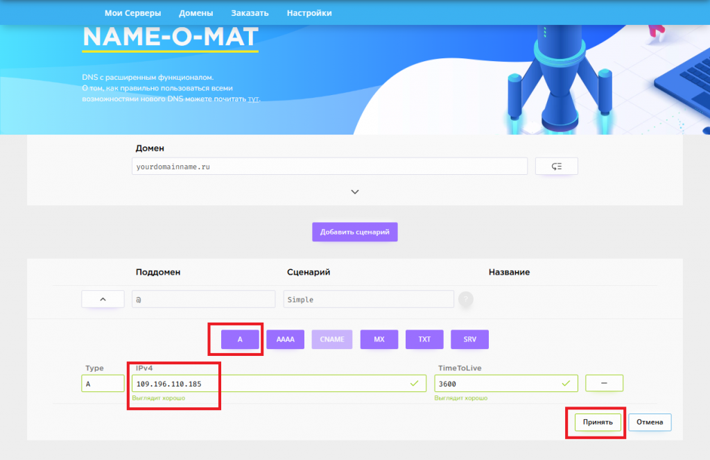 Добавление A-записи на сервисе Name-O-Mat