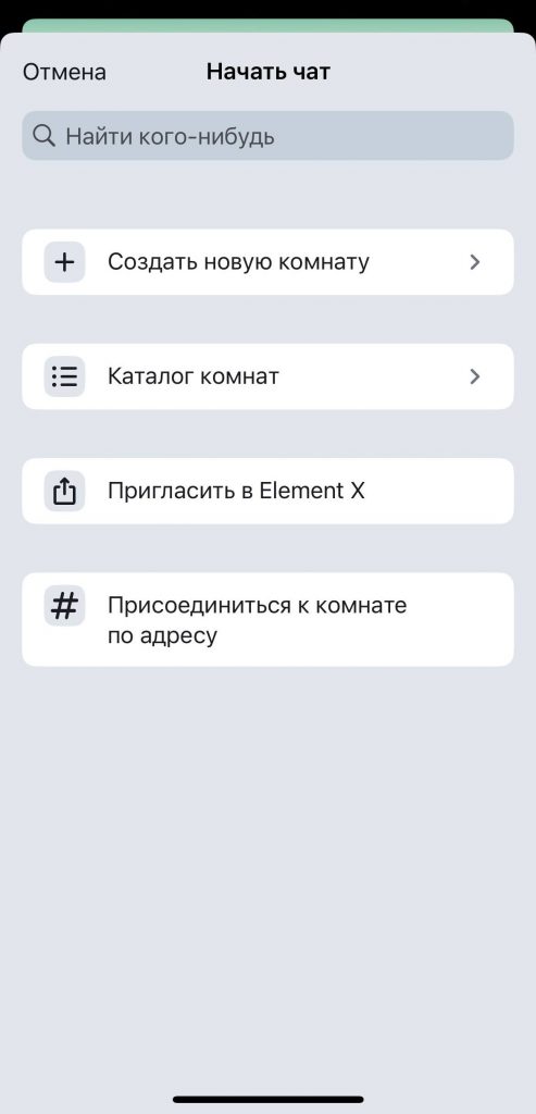 Начало чата в приложении Element X - Как настроить сервер Matrix Synapse при помощи образа