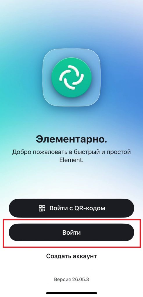 Запуск приложения Element X - Как настроить сервер Matrix Synapse при помощи образа